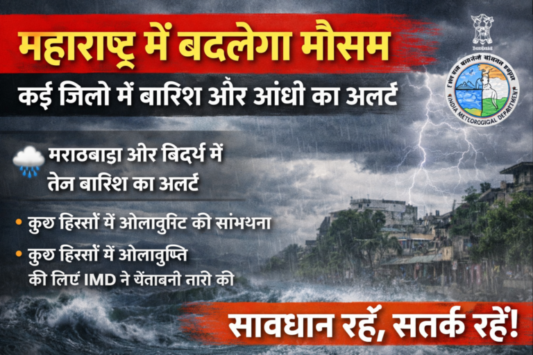 ## 🌧️ महाराष्ट्र में बदलेगा मौसम: कई जिलों में बारिश और आंधी का अलर्ट
