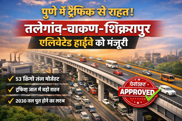 🏗️ पुणे में ट्रैफिक से राहत: तलेगांव–चाकण–शिक्रापुर एलिवेटेड हाईवे को मंजूरी