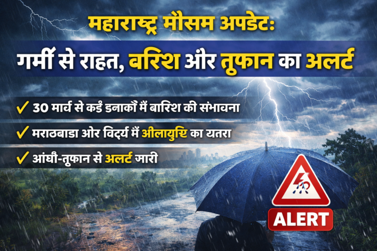 🌧️ महाराष्ट्र मौसम अपडेट: गर्मी से राहत, बारिश और तूफान का अलर्ट