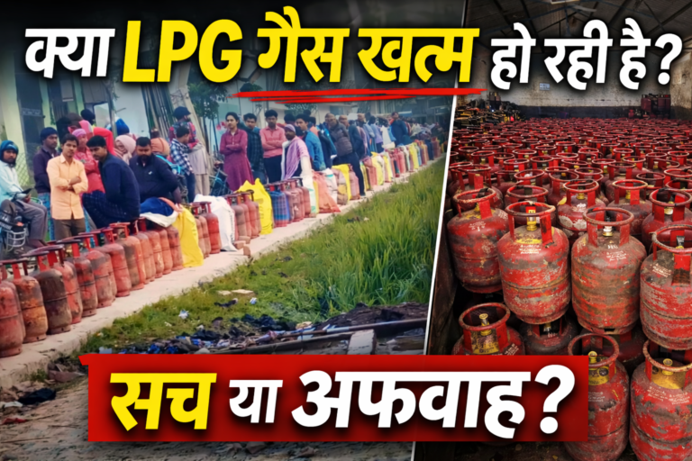 क्या सच में भारत में LPG गैस खत्म हो रही है या यह सिर्फ एक अफवाह है?