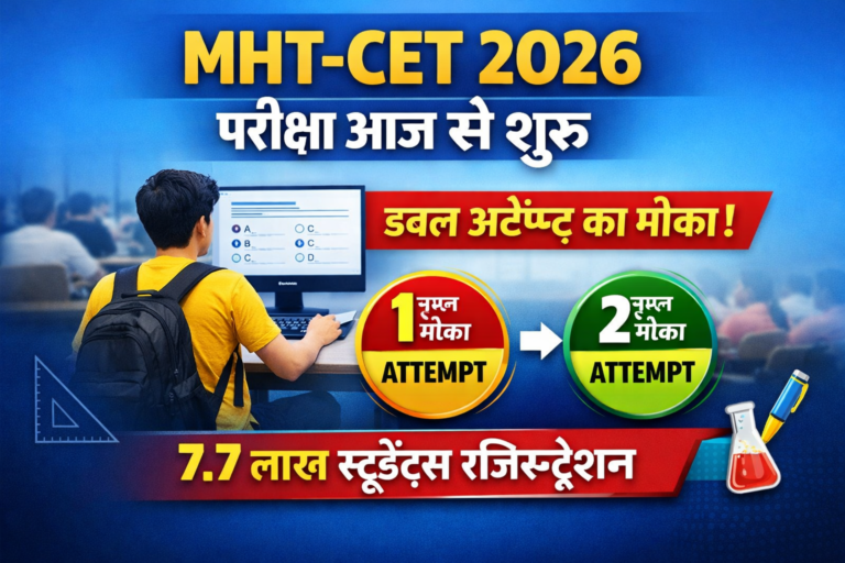MHT-CET 2026 परीक्षा आज से शुरू, इस बार मिलेगा डबल मौका