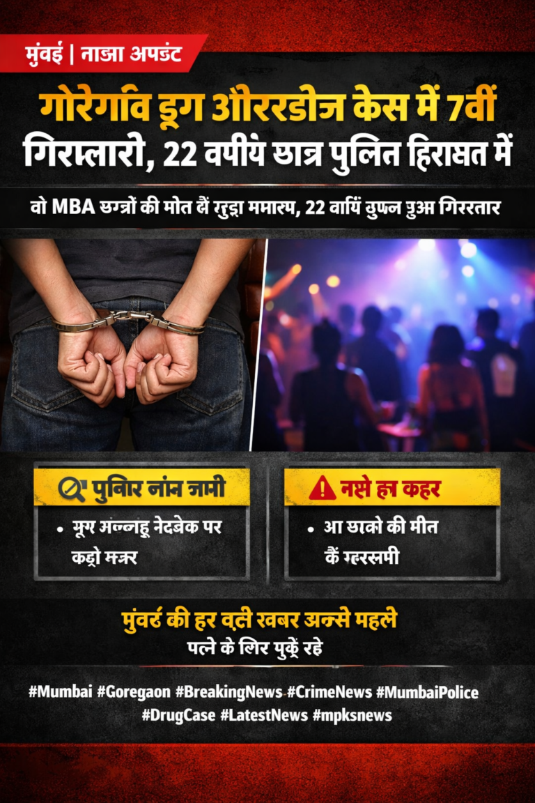 गोरेगांव ड्रग ओवरडोज केस में 7वीं गिरफ्तारी, 22 वर्षीय छात्र पुलिस हिरासत में