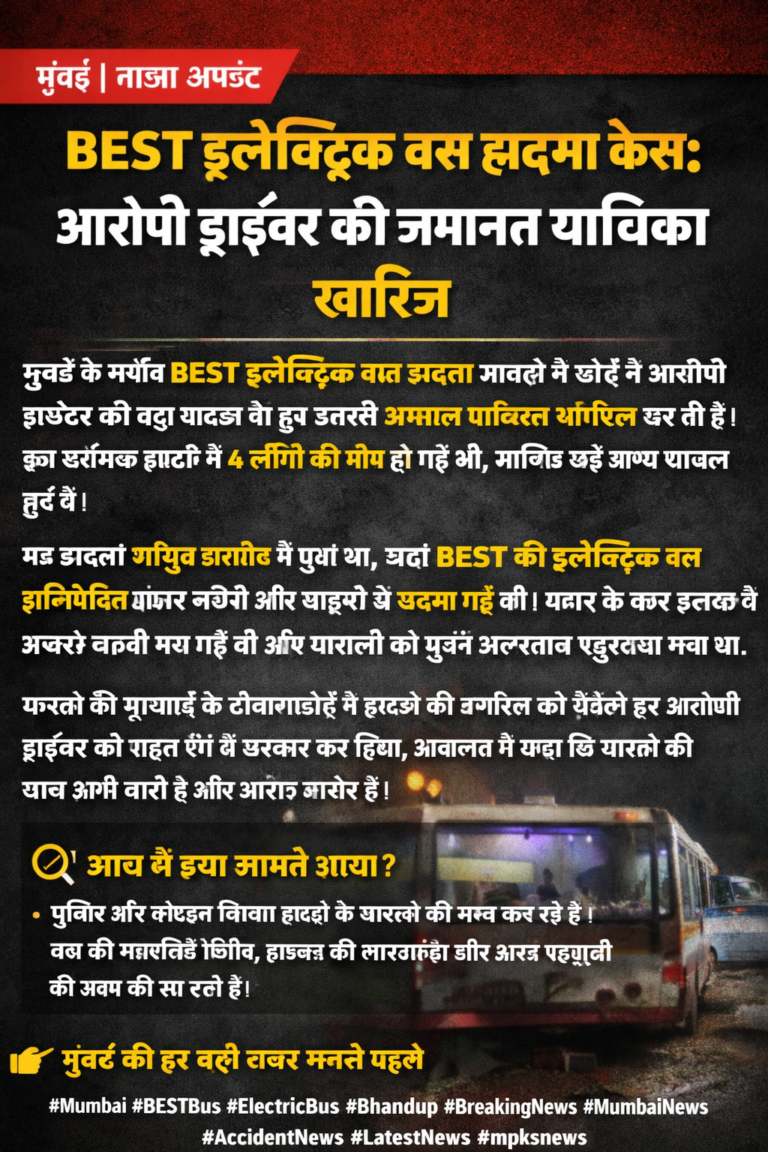 इलेक्ट्रिक बस हादसा केस: आरोपी ड्राइवर की जमानत याचिका खारिज