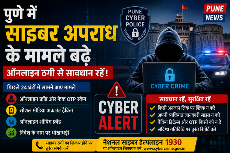 पुणे में साइबर अपराध के मामले बढ़े, ऑनलाइन ठगी से सावधान रहने की अपील