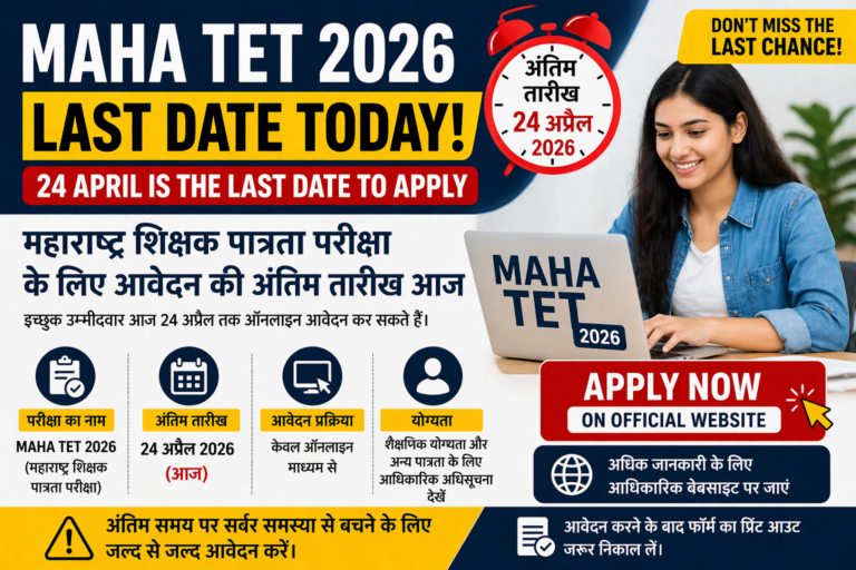 MAHA TET आवेदन की अंतिम तारीख आज, उम्मीदवार तुरंत करें ऑनलाइन आवेदन