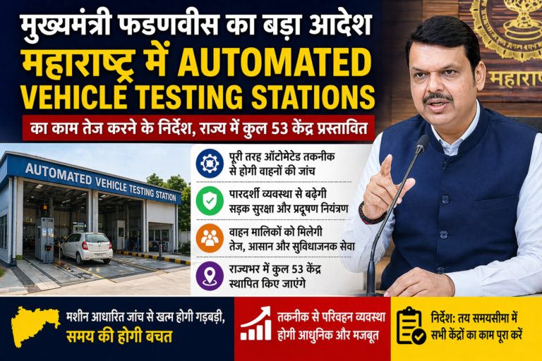 महाराष्ट्र में Automated Vehicle Testing Stations पर मुख्यमंत्री फडणवीस का बड़ा आदेश