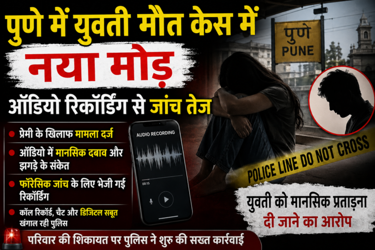 पुणे में युवती मौत केस में नया मोड़, ऑडियो रिकॉर्डिंग से जांच तेज