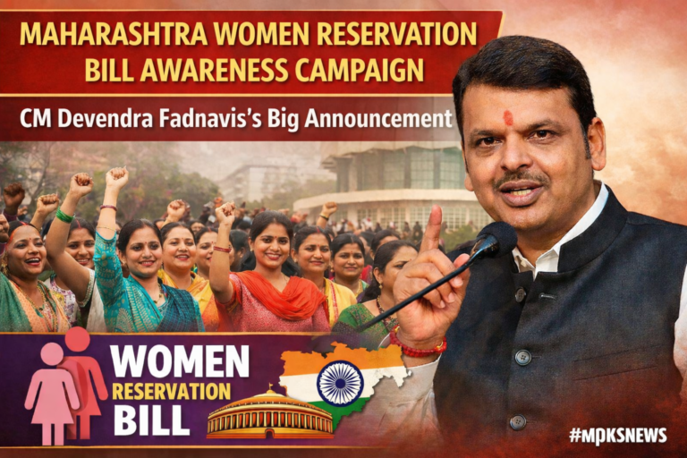 महाराष्ट्र महिला आरक्षण बिल जागरूकता अभियान शुरू, CM Devendra Fadnavis की बड़ी घोषणा