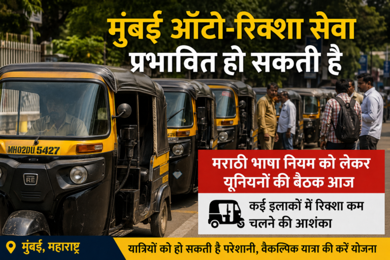 मुंबई ऑटो-रिक्शा सेवा प्रभावित? मराठी भाषा नियम पर यूनियनों की बैठक आज