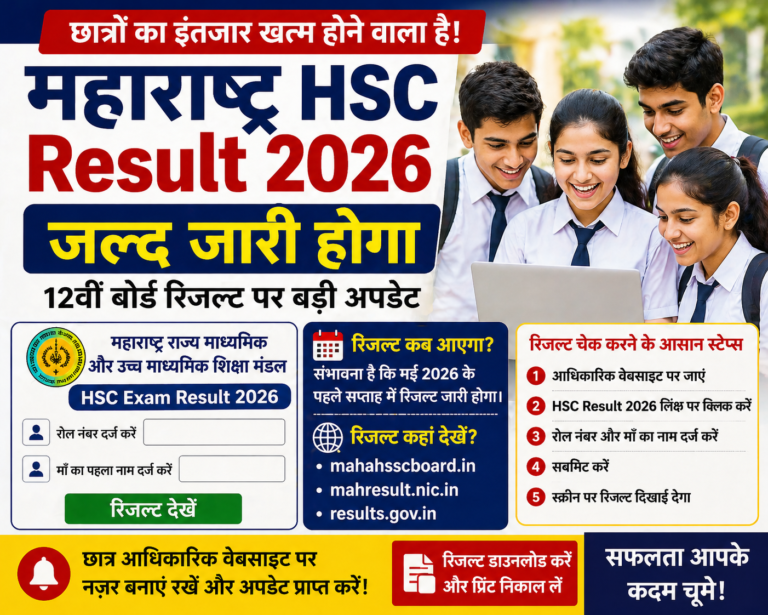 महाराष्ट्र HSC Result 2026 जल्द जारी होगा, छात्रों का इंतजार अब खत्म होने के करीब
