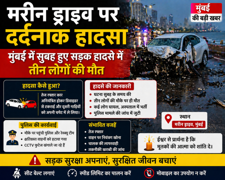 मरीन ड्राइव पर दर्दनाक हादसा, मुंबई सड़क दुर्घटना में तीन लोगों की मौत