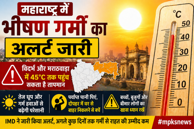 महाराष्ट्र भीषण गर्मी का अलर्ट: कई जिलों में बढ़ेगा तापमान, लोगों को सावधानी की सलाह