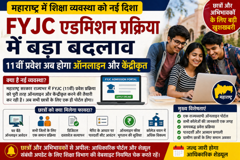 FYJC एडमिशन प्रक्रिया में बड़ा बदलाव: महाराष्ट्र में 11वीं प्रवेश अब होगा ऑनलाइन और केंद्रीकृत