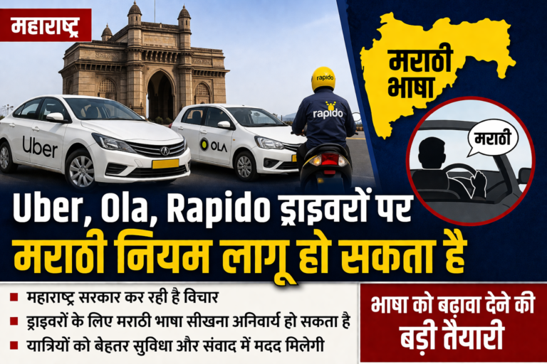 महाराष्ट्र में Uber Ola Rapido ड्राइवरों पर मराठी नियम लागू हो सकता है, सरकार कर रही विचार