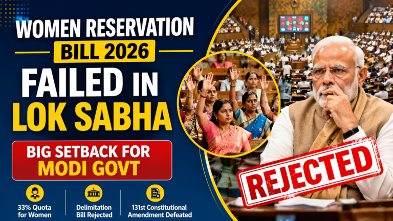 महिला आरक्षण बिल 2026 लोकसभा में गिरा, मोदी सरकार को बड़ा झटका