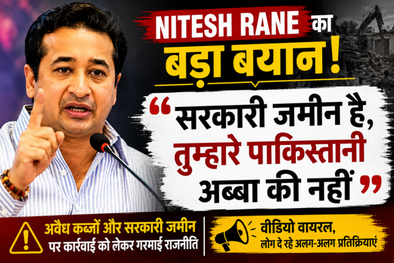 Nitesh Rane का बड़ा बयान: “सरकारी जमीन है, तुम्हारे पाकिस्तानी अब्बा की नहीं”