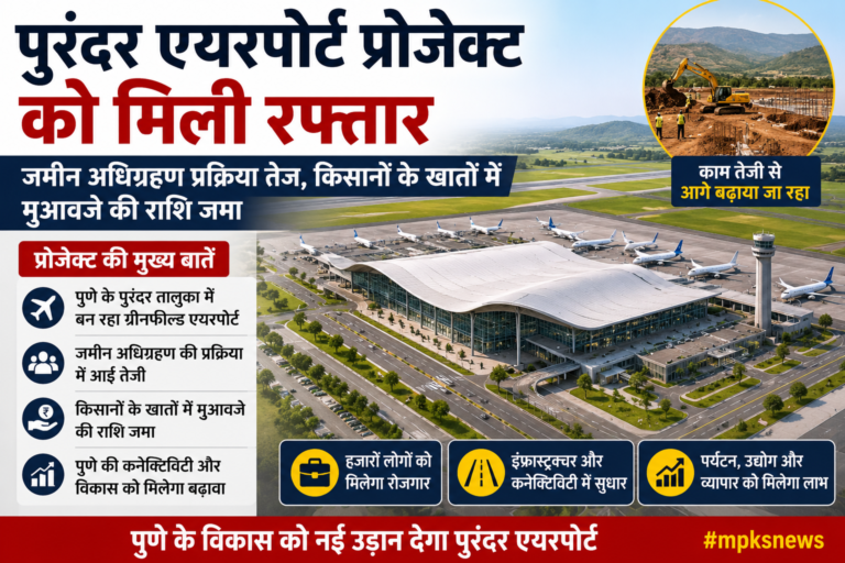 पुरंदर एयरपोर्ट प्रोजेक्ट को मिली रफ्तार, किसानों को मिलने लगा मुआवजा