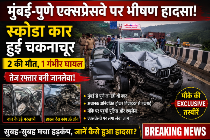 मुंबई-पुणे एक्सप्रेसवे पर भीषण हादसा: Skoda कार दुर्घटना में 2 की मौत मुंबई-पुणे एक्सप्रेसवे पर दुर्घटनाग्रस्त Skoda कार, मौके पर पुलिस और एम्बुलेंस मौजूद, भीषण सड़क हादसे के बाद ट्रैफिक प्रभावित।