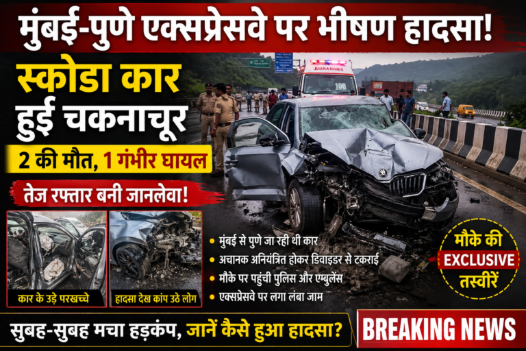 मुंबई-पुणे एक्सप्रेसवे पर दुर्घटनाग्रस्त Skoda कार, मौके पर पुलिस और एम्बुलेंस मौजूद, भीषण सड़क हादसे के बाद ट्रैफिक प्रभावित।