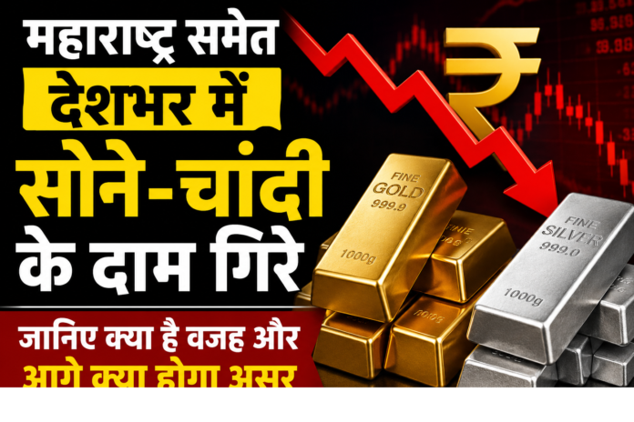 महाराष्ट्र समेत देशभर में सोने-चांदी के दाम गिरे, जानिए गिरावट की वजह और आगे क्या होगा असर सोने और चांदी की कीमतों में गिरावट दिखाता फीचर इमेज, जिसमें गोल्ड बार, सिल्वर बार और नीचे जाता हुआ लाल ग्राफ दिखाई दे रहा है।
