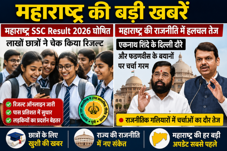 महाराष्ट्र SSC Result 2026 घोषित, लाखों छात्रों ने चेक किया रिजल्ट, राजनीति में भी बढ़ी हलचल