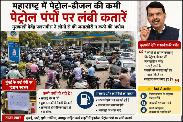महाराष्ट्र में पेट्रोल-डीज़ल की कमी: पेट्रोल पंपों पर लंबी कतारें, सरकार अलर्ट मुंबई के एक पेट्रोल पंप पर पेट्रोल और डीज़ल भरवाने के लिए लगी वाहनों की लंबी कतार, साथ में मुख्यमंत्री Devendra Fadnavis की अपील और ईंधन संकट से जुड़ी जानकारी दिखाता न्यूज ग्राफिक।