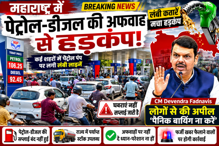 महाराष्ट्र में पेट्रोल-डीजल की अफवाह से हड़कंप, कई शहरों में रातभर लगी लंबी कतारें