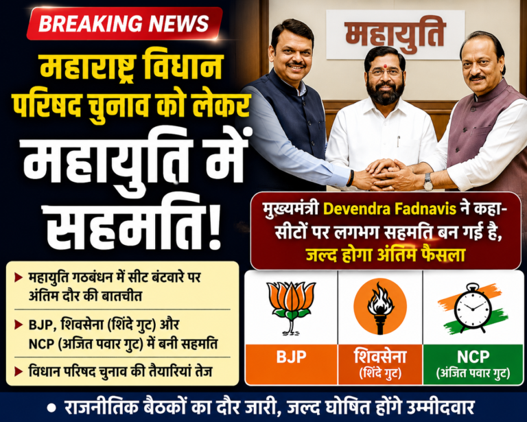 महाराष्ट्र विधान परिषद चुनाव को लेकर महायुति में लगभग सहमति, सीट बंटवारे पर जारी मंथन