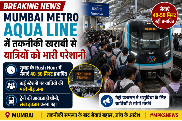 Mumbai Metro Aqua Line में तकनीकी खराबी से यात्रियों को भारी परेशानी, Rush Hour में थमी सेवाएं