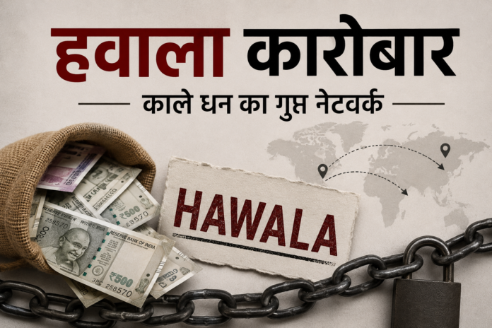 हवाला कारोबार: काले धन का गुप्त नेटवर्क हवाला कारोबार पर आधारित हिंदी न्यूज़ ग्राफिक, जिसमें नकदी से भरा बैग, “HAWALA” लिखा कागज, दुनिया का नक्शा और जंजीर के साथ काले धन के गुप्त नेटवर्क को दर्शाया गया है।