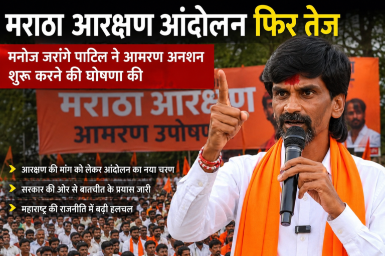 मराठा आरक्षण आंदोलन 2026: फिर तेज हुई आरक्षण की मांग, मनोज जरांगे पाटिल ने अनशन का किया ऐलान