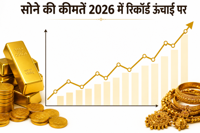 सोने की कीमतें 2026 में रिकॉर्ड ऊँचाई पर: बढ़ती कीमतों का रुझान सोने की कीमतों में बढ़ोतरी दर्शाता हुआ सुनहरे रंग का ग्राफ, जिसमें गोल्ड बार, सोने के सिक्के और आभूषण दिखाई दे रहे हैं। ग्राफ लगातार ऊपर की ओर बढ़ता हुआ रिकॉर्ड स्तर तक पहुंचने का संकेत दे रहा है।