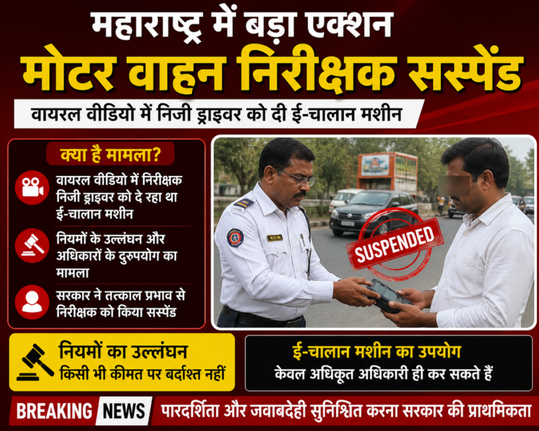 महाराष्ट्र मोटर वाहन निरीक्षक सस्पेंड: वायरल वीडियो से मचा हड़कंप