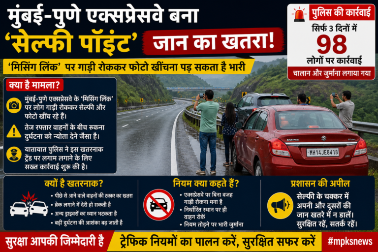 मुंबई-पुणे एक्सप्रेसवे सेल्फी प्वाइंट खतरा: ‘मिसिंग लिंक’ बना जानलेवा ट्रेंड