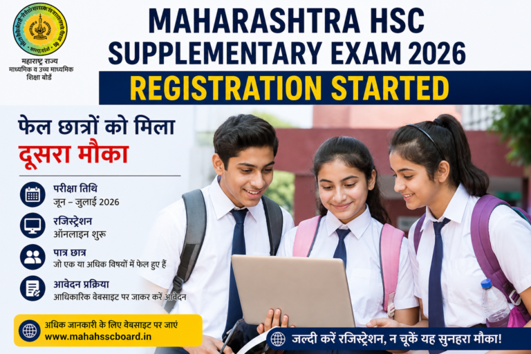 Maharashtra HSC Supplementary Exam 2026 Registration शुरू, छात्रों को मिला दूसरा मौका