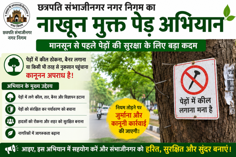 Nakhun Mukt Ped Abhiyan: संभाजीनगर में पेड़ों की सुरक्षा के लिए नगर निगम का बड़ा अभियान