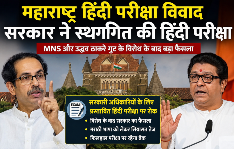 महाराष्ट्र हिंदी परीक्षा विवाद: विरोध बढ़ने पर सरकार ने फिलहाल रोकी परीक्षा योजना