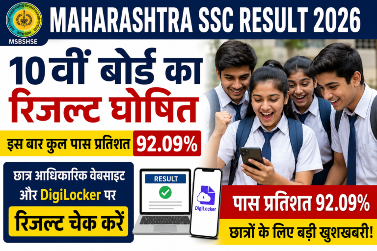 Maharashtra SSC Result 2026: 10वीं बोर्ड का रिजल्ट जारी, 92.09% छात्र हुए सफल