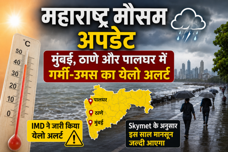 Maharashtra Weather Update: मुंबई, ठाणे और पालघर में गर्मी-उमस का अलर्ट, जल्द दस्तक दे सकता है मानसून