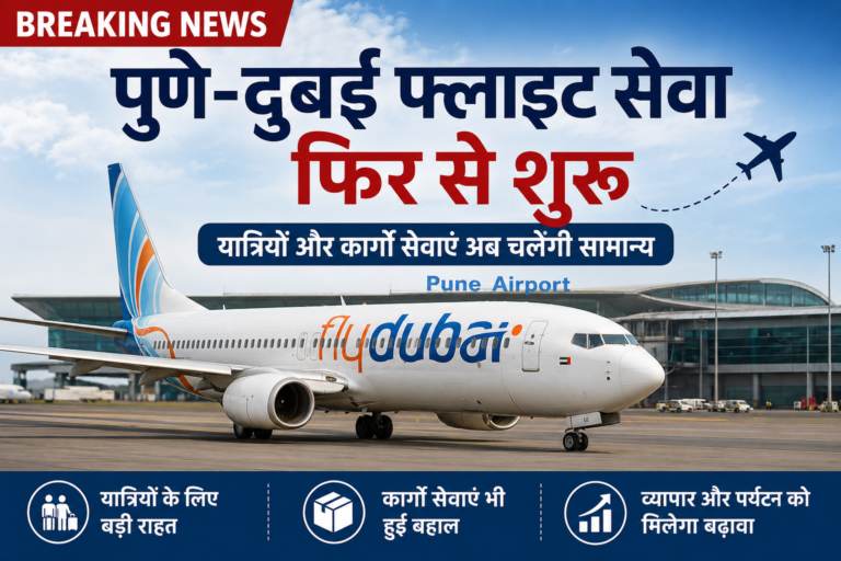 Pune Dubai Flight Service Restart: पुणे एयरपोर्ट से दुबई के लिए फ्लाइट सेवा दोबारा शुरू