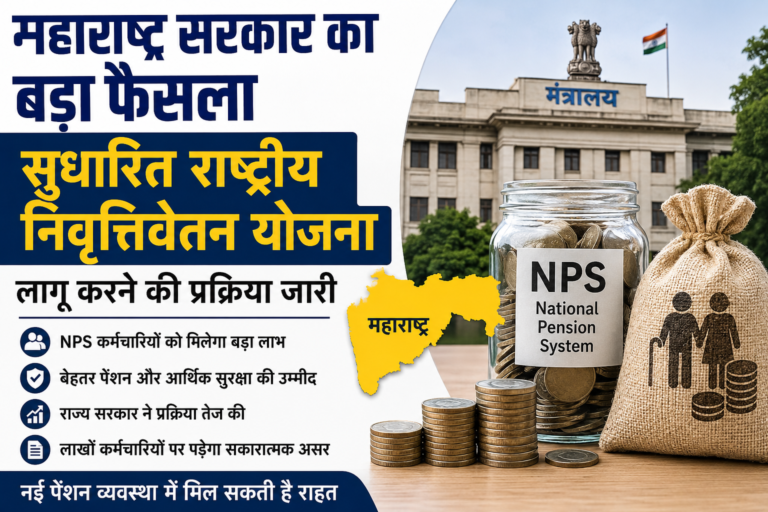 महाराष्ट्र में सुधारित राष्ट्रीय निवृत्तिवेतन योजना पर बड़ा अपडेट, NPS कर्मचारियों को मिल सकती है राहत