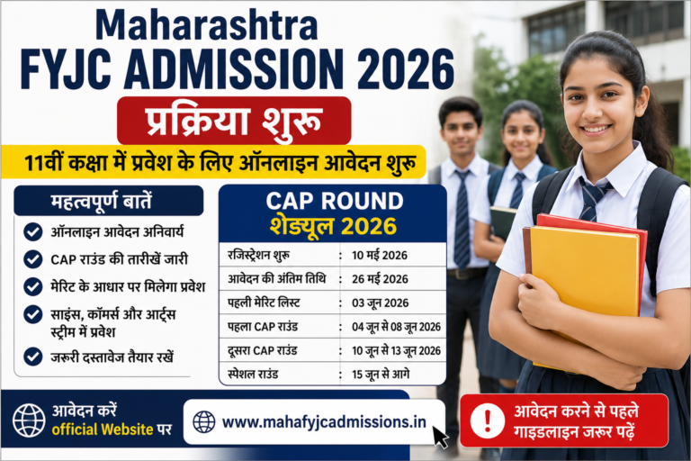 Maharashtra FYJC Admission 2026 शुरू, 11वीं में एडमिशन के लिए ऑनलाइन आवेदन अनिवार्य