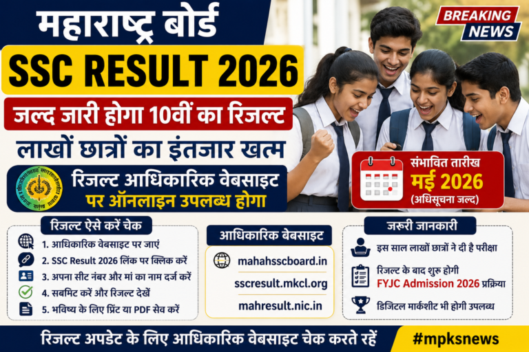 Maharashtra SSC Result 2026: लाखों छात्रों का इंतजार खत्म, जल्द जारी होगा 10वीं बोर्ड रिजल्ट