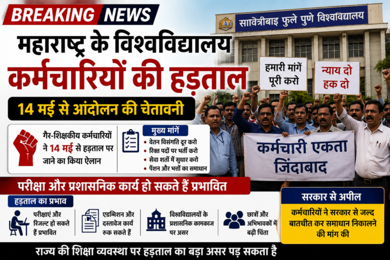 Maharashtra University Staff Strike 2026: 14 मई से हड़ताल पर जाएंगे विश्वविद्यालय कर्मचारी