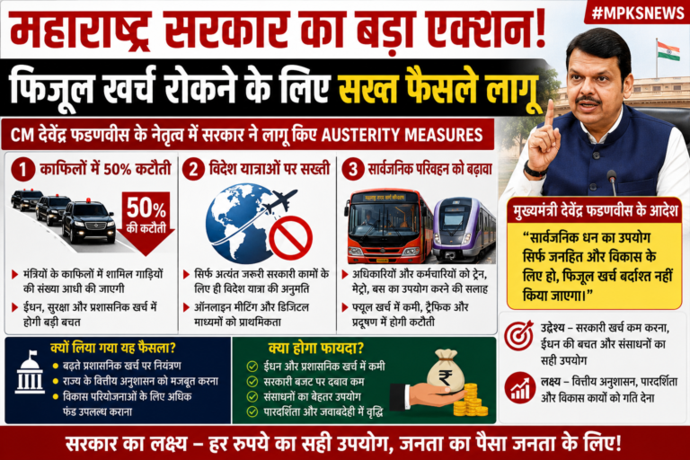 महाराष्ट्र सरकार का बड़ा एक्शन!