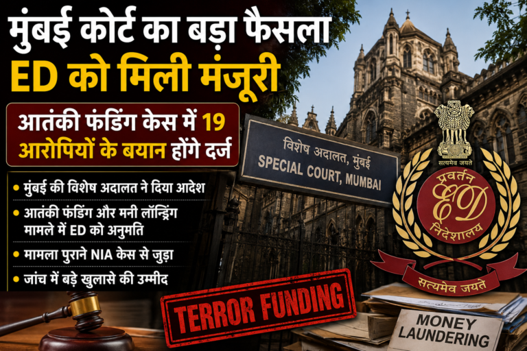 मुंबई आतंकी फंडिंग केस में बड़ा अपडेट, ED को 19 आरोपियों के बयान दर्ज करने की मिली अनुमति