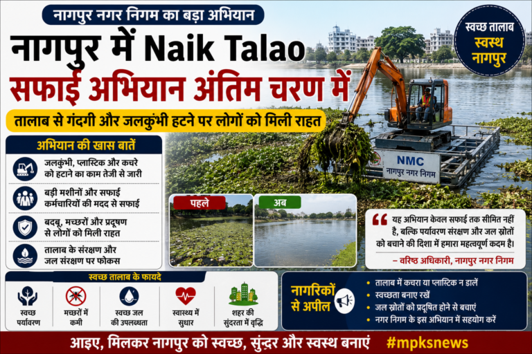 नागपुर में Naik Talao सफाई अभियान अंतिम चरण में, जलकुंभी हटने से लोगों को मिली राहत