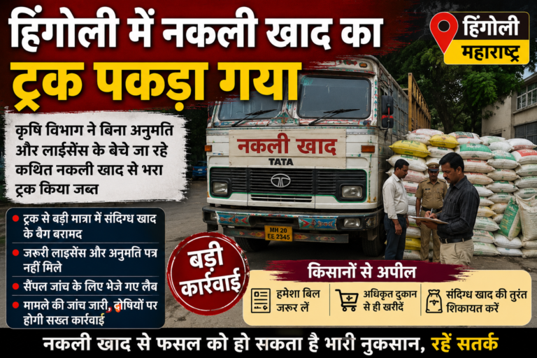 हिंगोली में नकली खाद का ट्रक पकड़ा गया, कृषि विभाग की कार्रवाई से मचा हड़कंप
