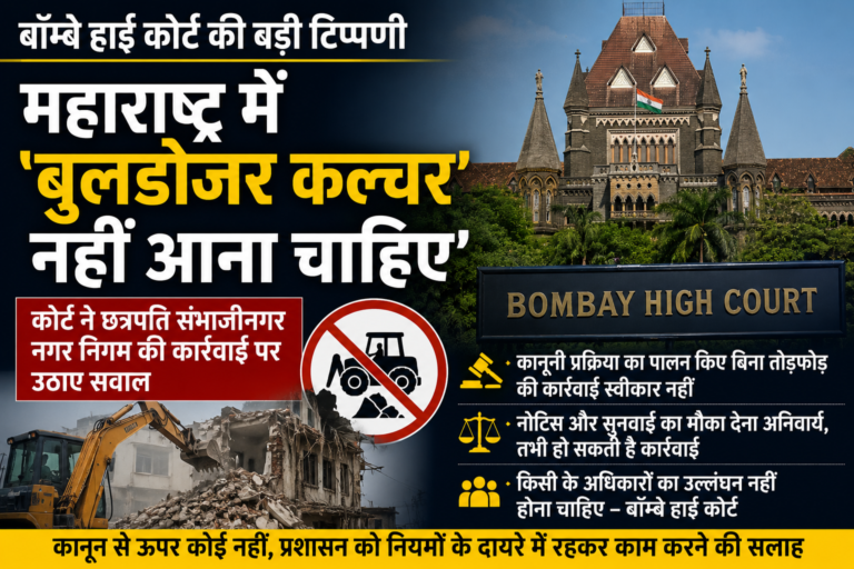 बॉम्बे हाई कोर्ट की बड़ी टिप्पणी: “महाराष्ट्र में बुलडोजर कल्चर नहीं आना चाहिए”