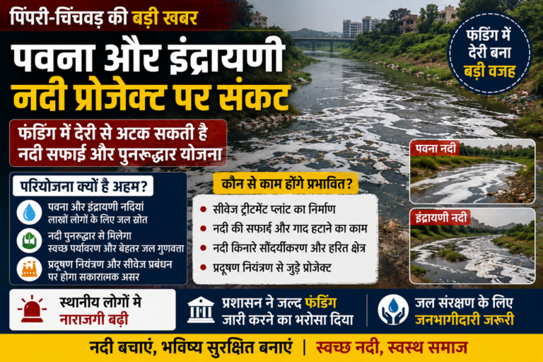 पवना और इंद्रायणी नदी प्रोजेक्ट पर संकट: फंडिंग में देरी से अटक सकती है नदी सफाई योजना